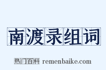 南渡录组词是什么意思的图片